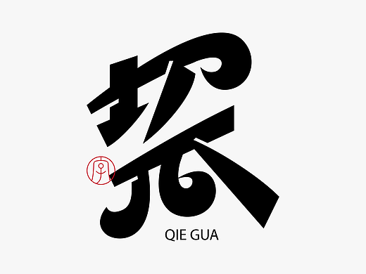 韵字集0329