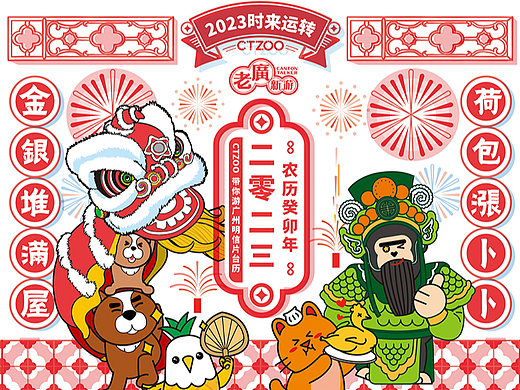 2023时来运转——CTZOO带你游广州台历明信片