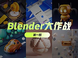 Blender大作戰(zhàn)-第一期