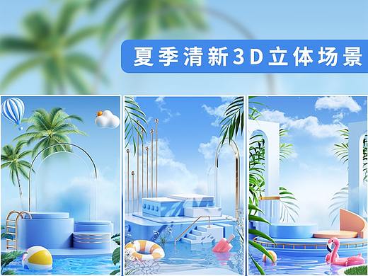 夏日清新3D立体场景