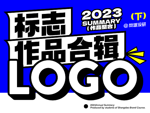 2023LOGO作品合辑（下）