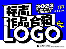 2023LOGO作品合辑(下)