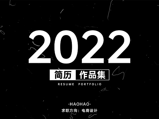 个人作品集+简历