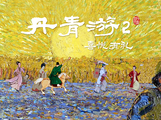 丹青游2｜喜悦有礼