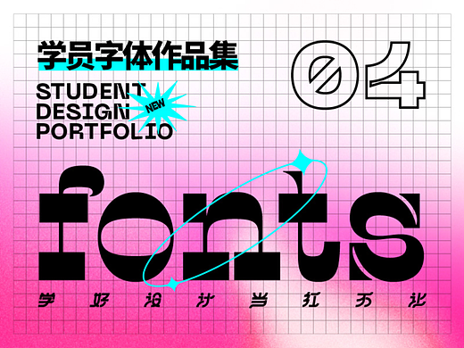 学员作品——字体作品集04