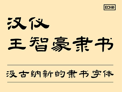 汉仪王智豪隶书