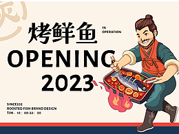 炭炉渔府品牌提案