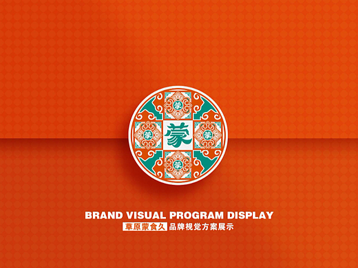 【霈约文化】蒙食久品牌全案设计