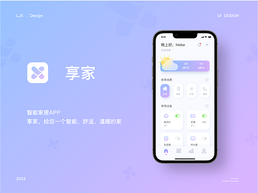 享家——智能家居APP