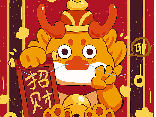 龙年IP—它只是龙年中众多龙的其中一条