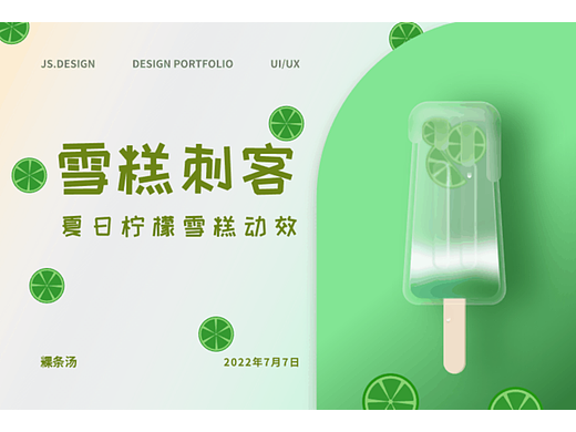 夏日雪糕檸檬動(dòng)效（個(gè)人主頁-ZMTQyMjMyNA==） - 多領(lǐng)域 - 站酷設(shè)計(jì)師買蛋不吃黃原創(chuàng)素材 - 站酷ZCOOL