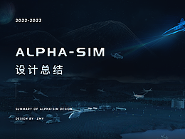 B端产品 — Alpha-sim 设计总结