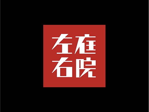 艺彩昭和 | 左庭右院  致味自然本鲜，执着道道源味