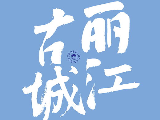 手写字体49期-彩云之南-云南,丽江古城-洱海-梅里雪山