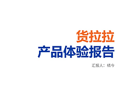 货拉拉产品体验报告-课程作业