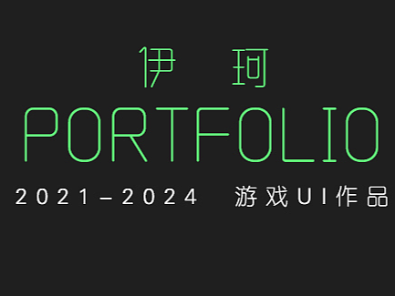 2024简历（个人主页-ZNjg2MjE5NzI=） - 其他 - 站酷设计师yoko_porcupine原创素材 - 站酷ZCOOL
