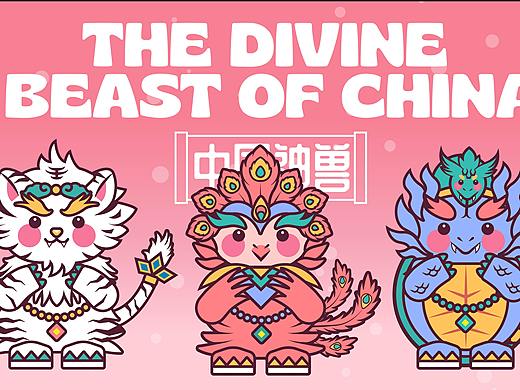 画师繁星2.0第五期第二周 中国神兽