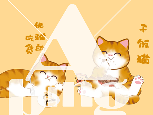 贪吃猫咪（个人主页-ZNjM5MjA1MTY=） - 商业插画 - 站酷设计师Abing小冰原创素材 - 站酷ZCOOL