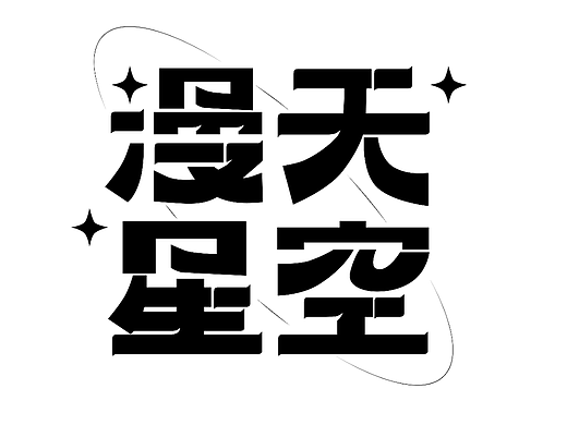 第二次作业 | 漫天星空