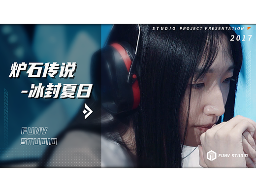 【泛未作品】『炉石传说』黄金超级联赛夏季赛纪录片（个人主页-ZNjU2OTc5Mjg=） - 人文/纪实摄影 - 站酷设计师像素狂热原创素材 - 站酷ZCOOL