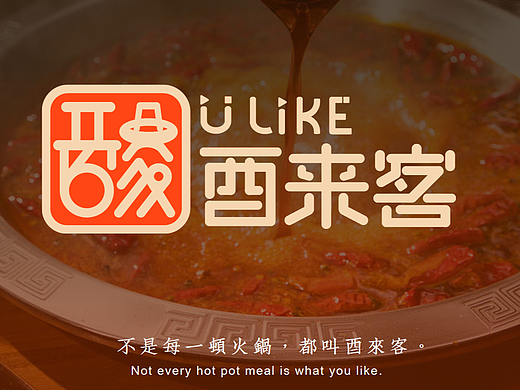 酸汤火锅品牌VI设计——酉来客（You Like）品牌设计