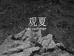 观夏