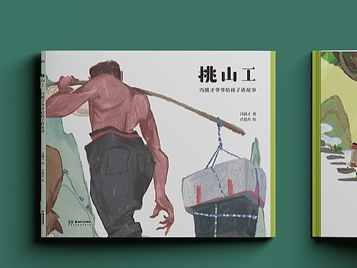 《挑山工》绘本
