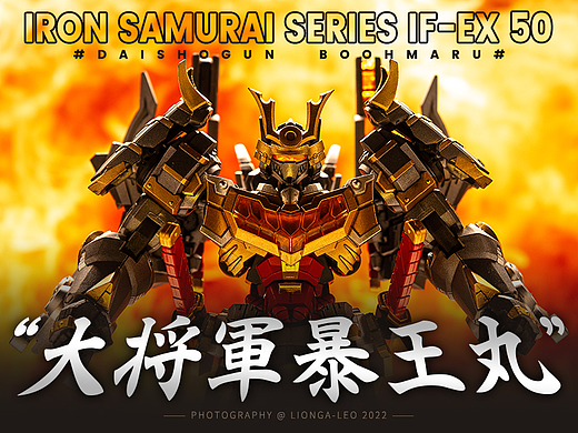 #小比例变形玩具 / 铁工厂Iron Factory# 大将军暴王丸