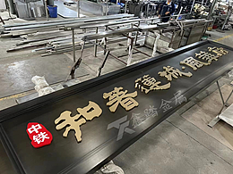 门楼新中式不锈钢牌匾图片 来图定制古铜做旧金属牌匾