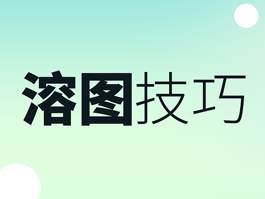 素材融图小技巧