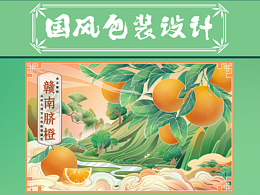 赣南脐橙包装设计