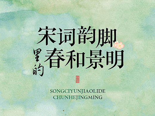 PPT模版 | 宋词韵脚里的春和景明
