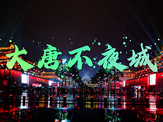 【龚帆怒放体墨迹版】大唐不夜城