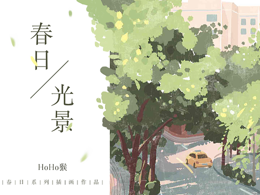 春日 | 光景  系列插画