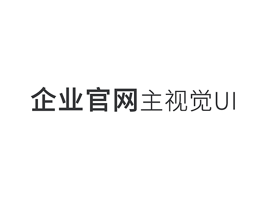 企业官网主视觉UI