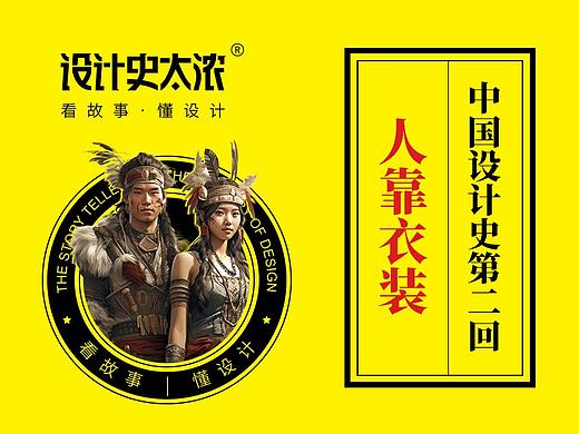人的服装是如何诞生的？—中国设计史第2回 | 设计史太浓