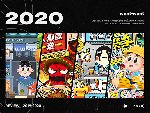 2020年工作作品合集 | 旺旺集团 |