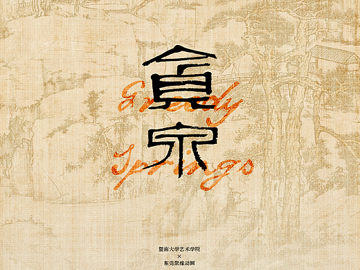 国风动画-【贪泉】