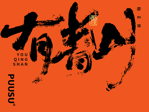 手写书法字形丨陆拾贰