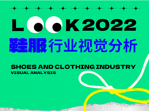 不知道如何做鞋服类视觉？带你了解这4大品牌的设计手法与风格！