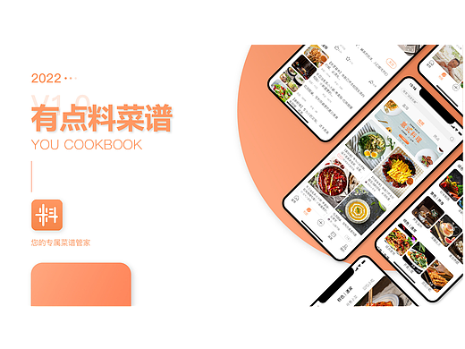 有点料菜谱App设计