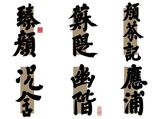 认真生活 好好写字