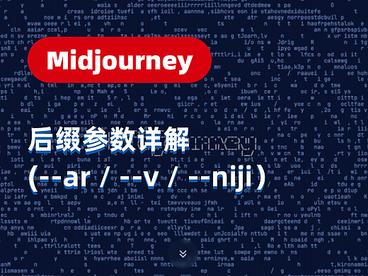 Midjourney【系列教程4】人工智能艺术创作从入门到精通·基础篇4