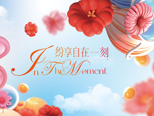 上海國華廣場：紛享自在一刻（個人主頁-ZNjgyMTI3OTY=） - 海報 - 站酷設(shè)計師XTION形動原創(chuàng)素材 - 站酷ZCOOL