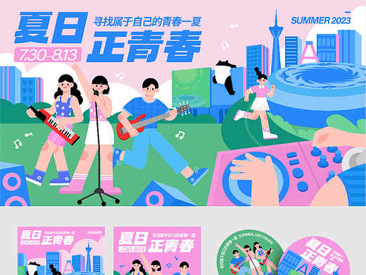 插画主视觉kv设计及延展 | 夏日·正青春