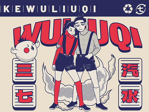 三七潮酷合影