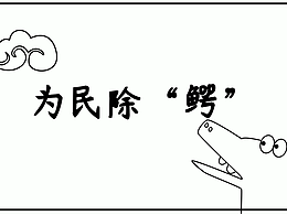 为民除“鳄”——动画短片