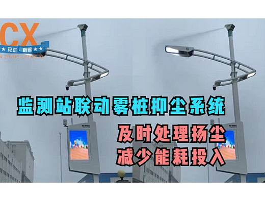 监测站联动雾桩抑尘系统，及时处理扬尘，减少能耗投入