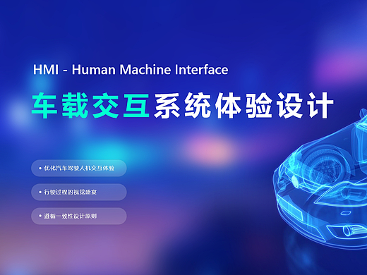 HMI车载人机交互系统