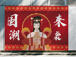 新国潮 新风向——国潮美人海报